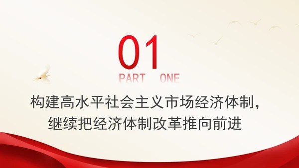 继续把经济体制改革推向前进：全面深化改革的七个聚焦系列党课PPT