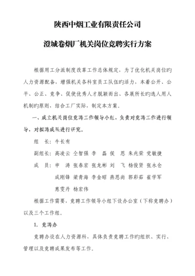 机关岗位竞聘实施专题方案.docx