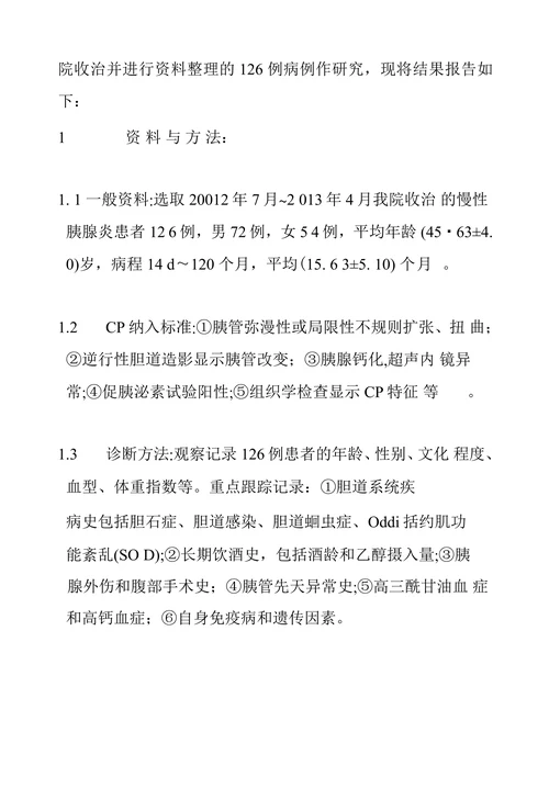 慢性胰腺炎病因分析及临床诊治