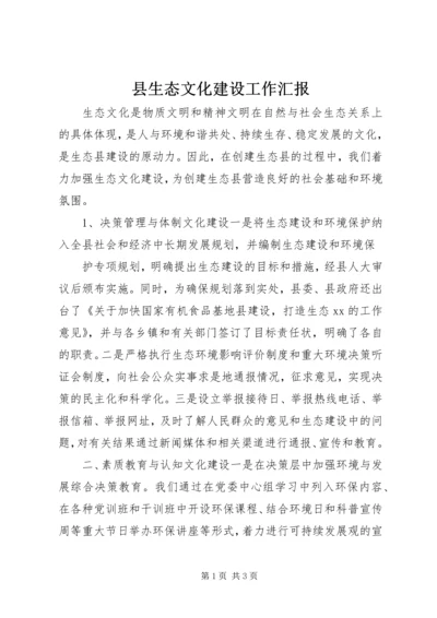 县生态文化建设工作汇报 (6).docx