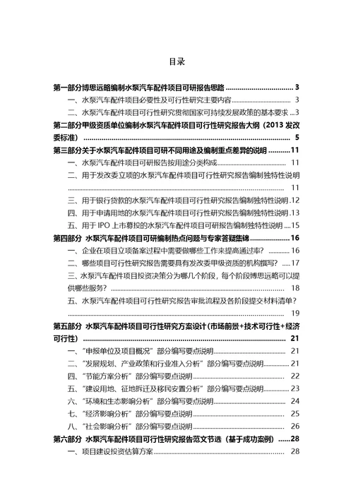 水泵汽车配件项目可行性研究报告(发改立项备案 案例范文)详细编制方案
