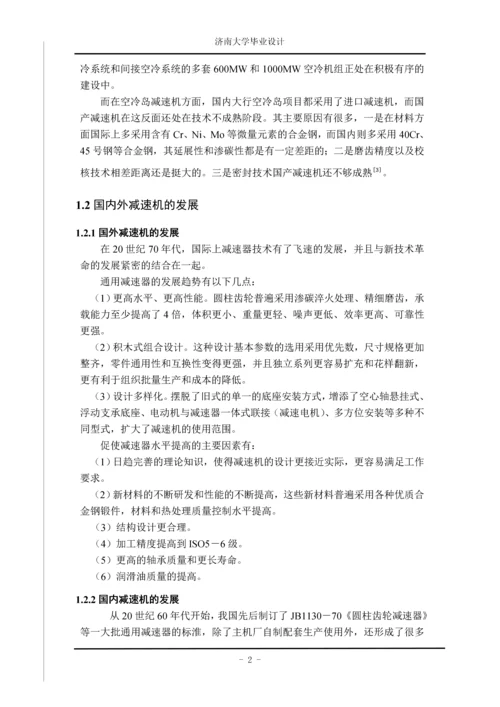 大型电厂高端空冷岛减速机设计.docx