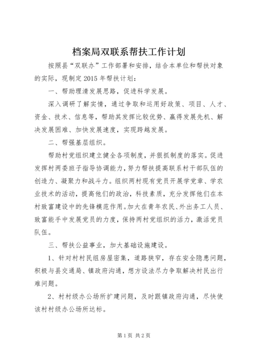 档案局双联系帮扶工作计划.docx