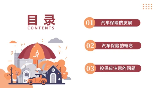 橙色插画简约商务汽车保险知识商务通用PPT