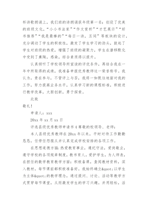 评选县级优秀教师申请书.docx