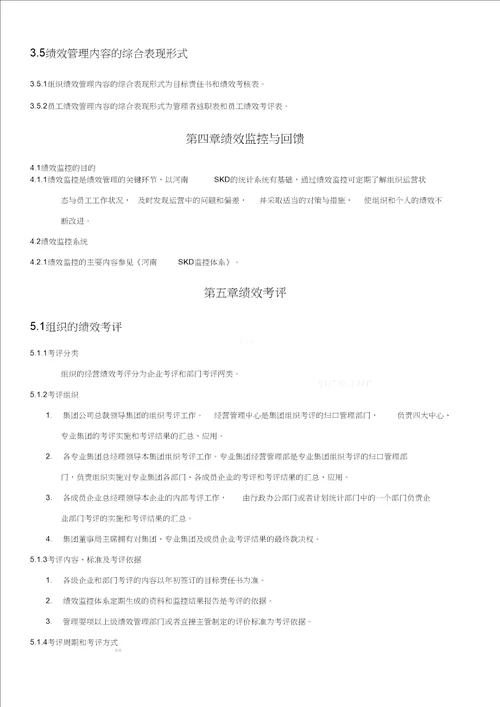 某上市公司公司绩效管理制度全套文本含表格.