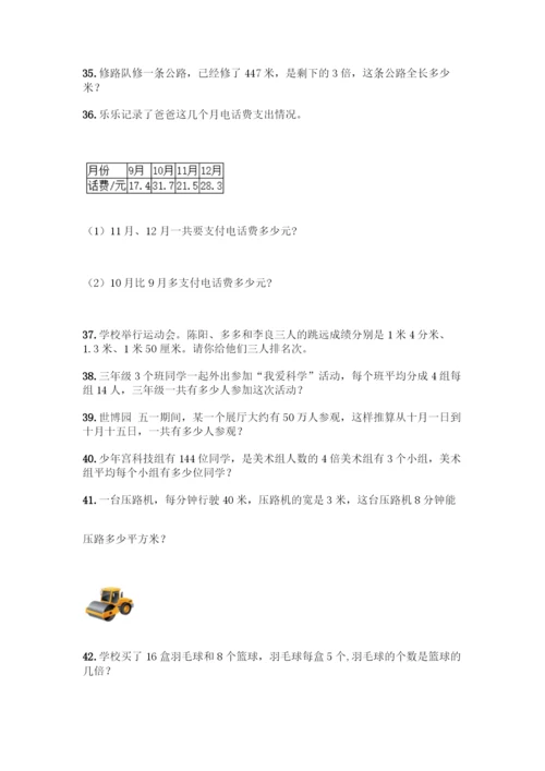 三年级下册数学解答题50道及答案.docx