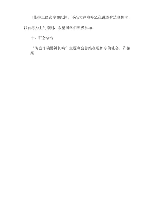 防诈骗班会教案.docx