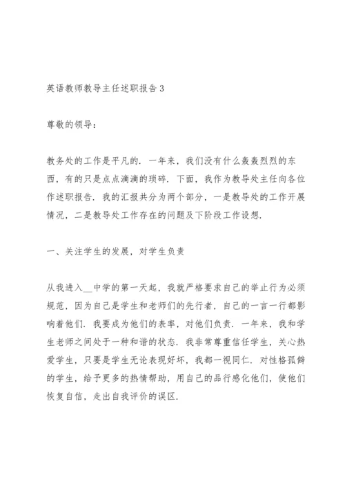 英语教师教导主任述职报告.docx