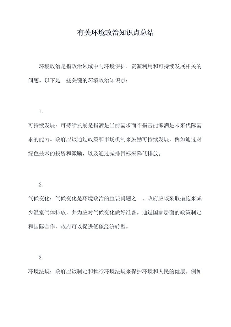 有关环境政治知识点总结