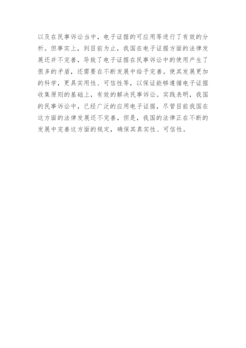 论文：电子证据在民事诉讼中的运用.docx
