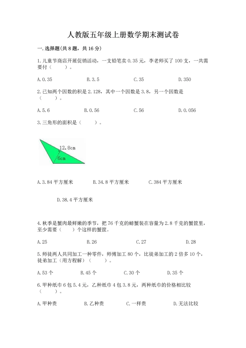 人教版五年级上册数学期末测试卷往年题考.docx