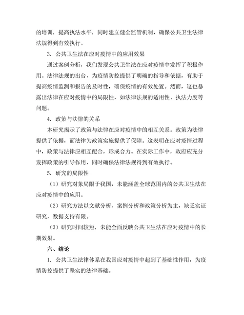 公共卫生法在应对疫情中的应用分析