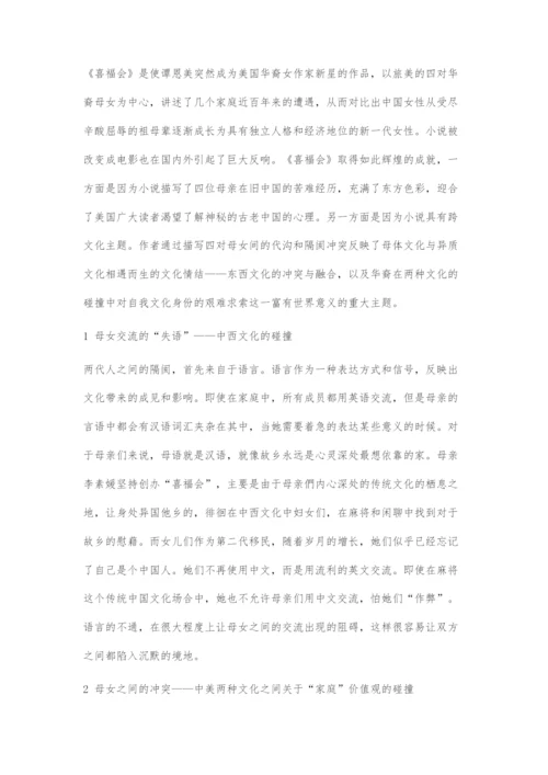 从《喜福会》中的母女关系探索中西文化的冲突与融合.docx