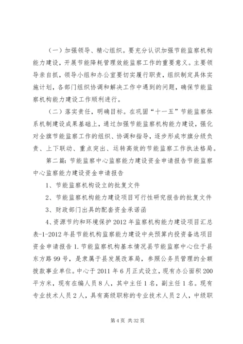 节能监察机构能力建设方案.docx