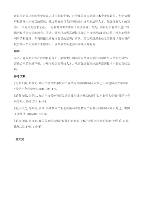 高新技术产业中的知识产权保护问题.docx