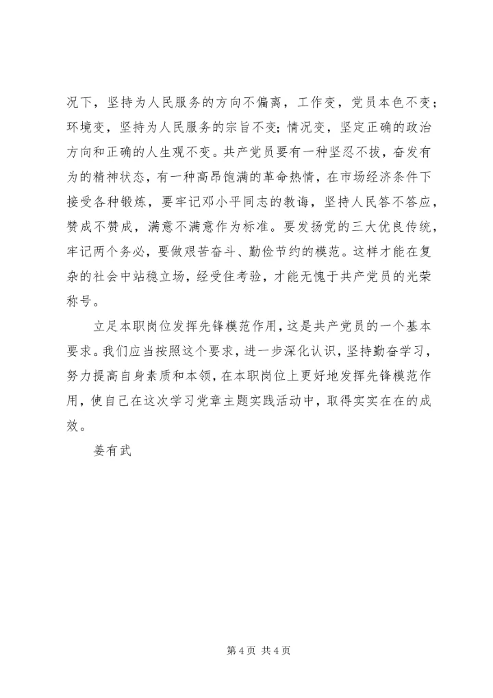 学习党章心得体会《增强党员意识发挥党员模范作用》.docx