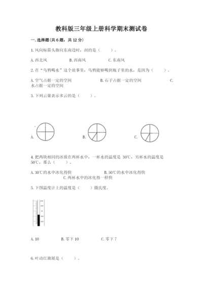 教科版三年级上册科学期末测试卷有完整答案.docx