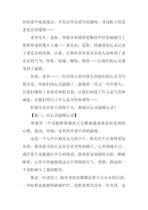 以心灵温暖心灵作文.docx