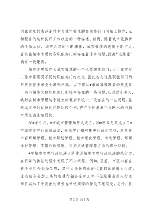 城市管理的调研报告.docx