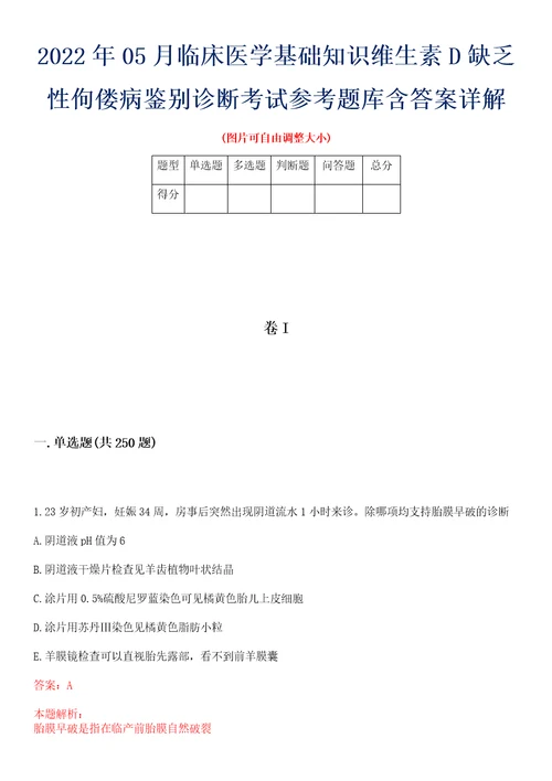 2022年05月临床医学基础知识维生素D缺乏性佝偻病鉴别诊断考试参考题库含答案详解