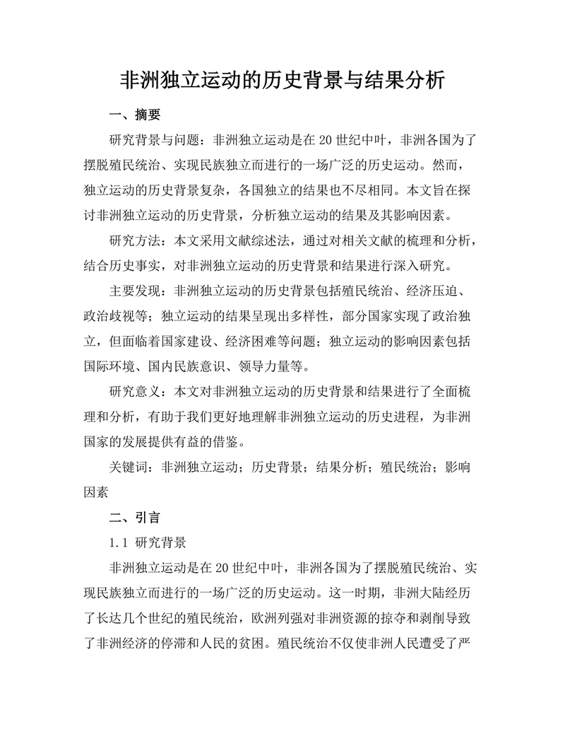 非洲独立运动的历史背景与结果分析