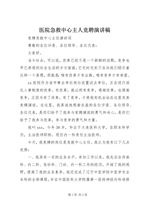 医院急救中心主人竞聘演讲稿.docx