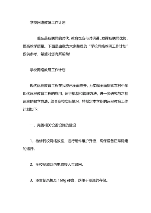 英语网络教研工作计划.docx