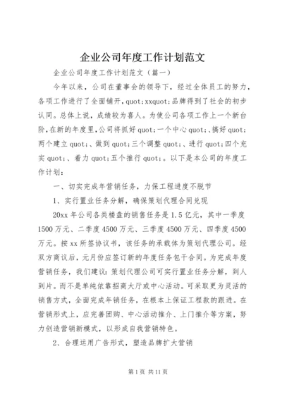 企业公司年度工作计划范文.docx