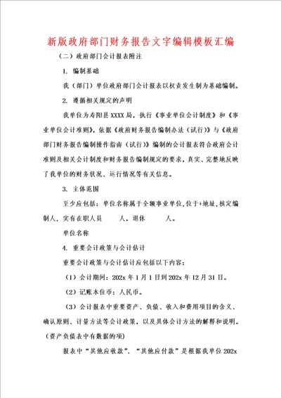 新版政府部门财务报告文字编辑模板汇编