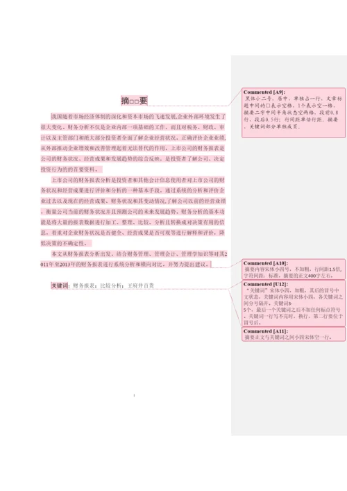 【精编】会计系18届毕业论文模板.docx
