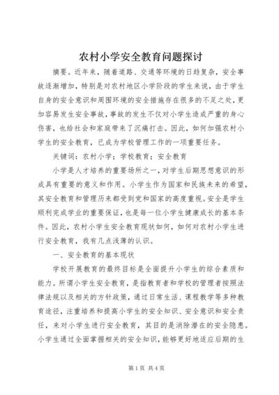 农村小学安全教育问题探讨.docx