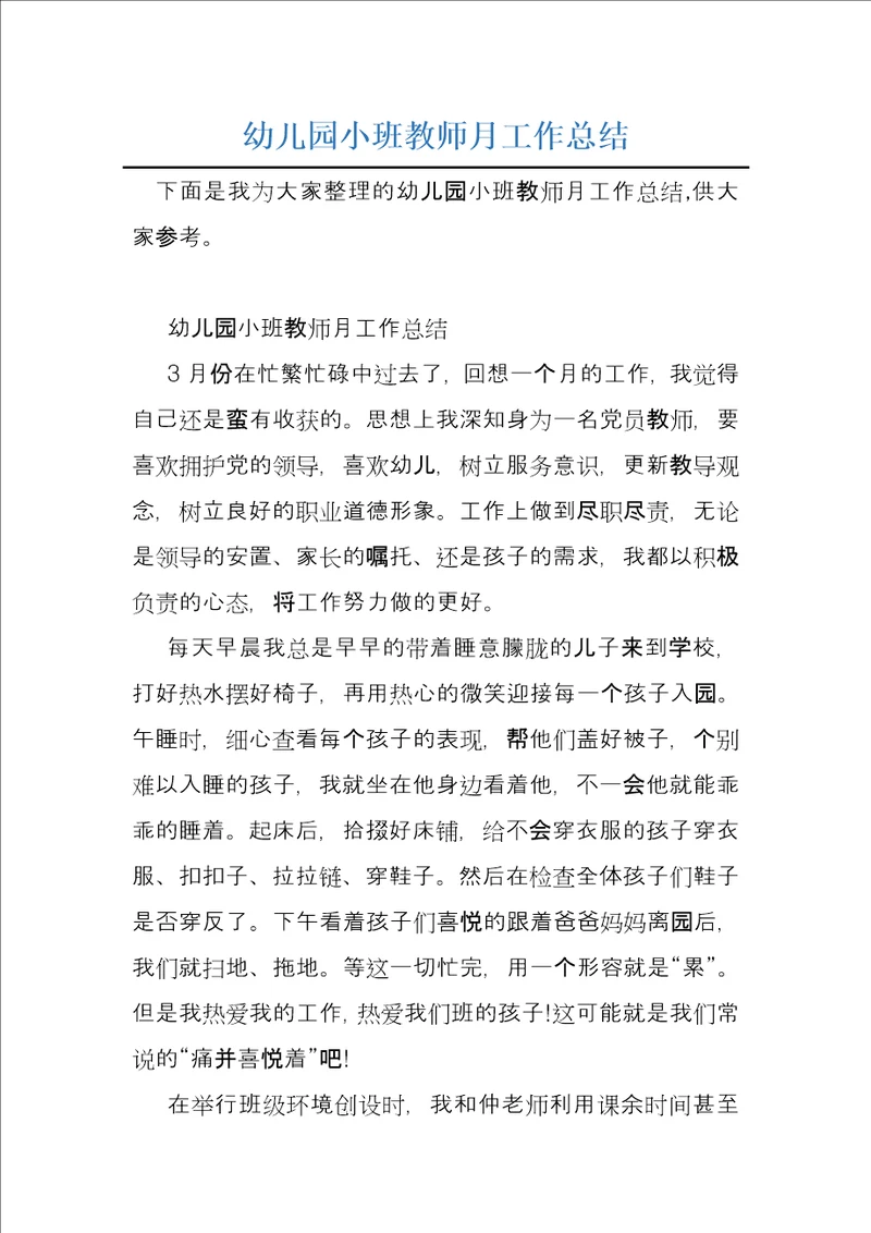 幼儿园小班教师月工作总结