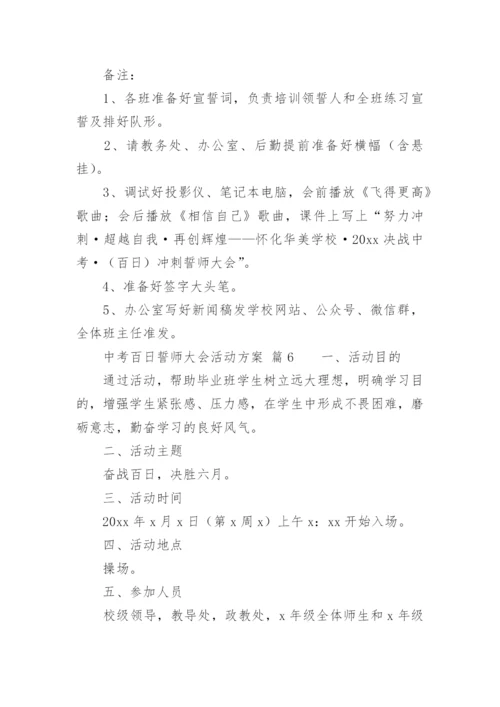 中考百日誓师大会活动方案.docx