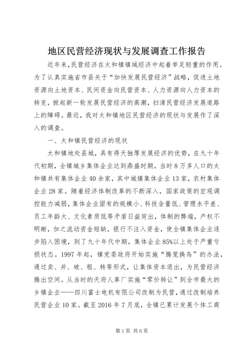 地区民营经济现状与发展调查工作报告.docx