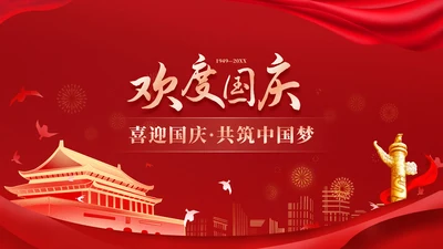 红色喜庆风欢度国庆国庆节通用PPT模板