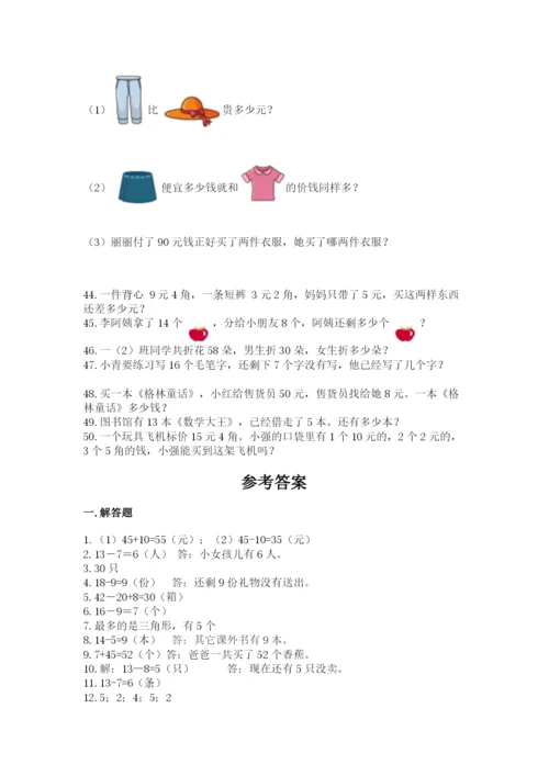一年级下册数学解决问题50道精品【考点梳理】.docx