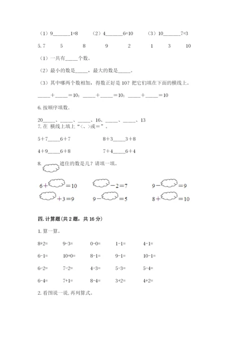 小学数学试卷一年级上册数学期末测试卷加答案下载.docx