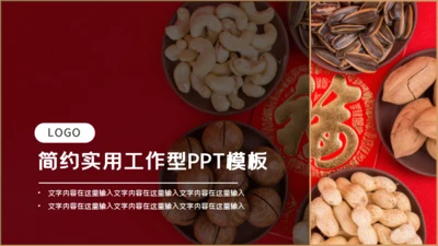 干果年会零食铺福字通用PPT模板
