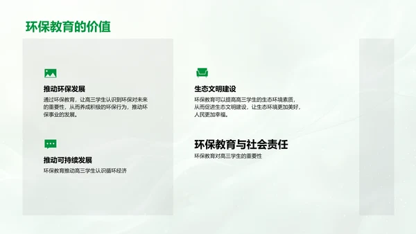 环保教育在高三