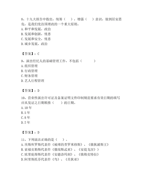 演出经纪人继续教育考试题库精品含答案