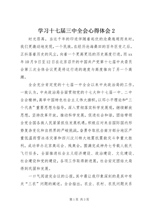 学习十七届三中全会心得体会2.docx