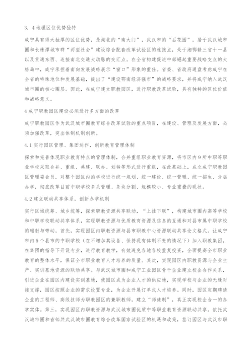 咸宁新型职教园区发展形势展望-支撑.docx