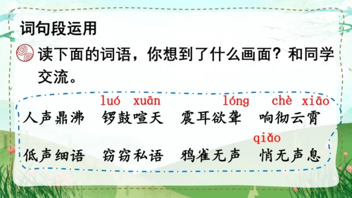 统编版语文四年级上册 第一单元  语文园地一   课件