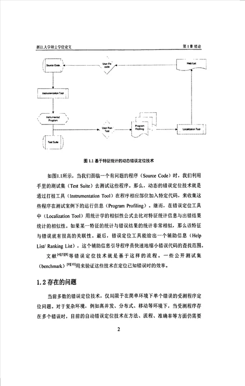 基于KBC特性及降噪的错误定位技术及其实践计算机应用技术专业论文