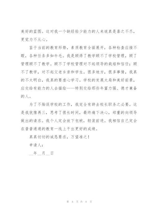 小学学校校长辞职报告范文汇总6篇.docx