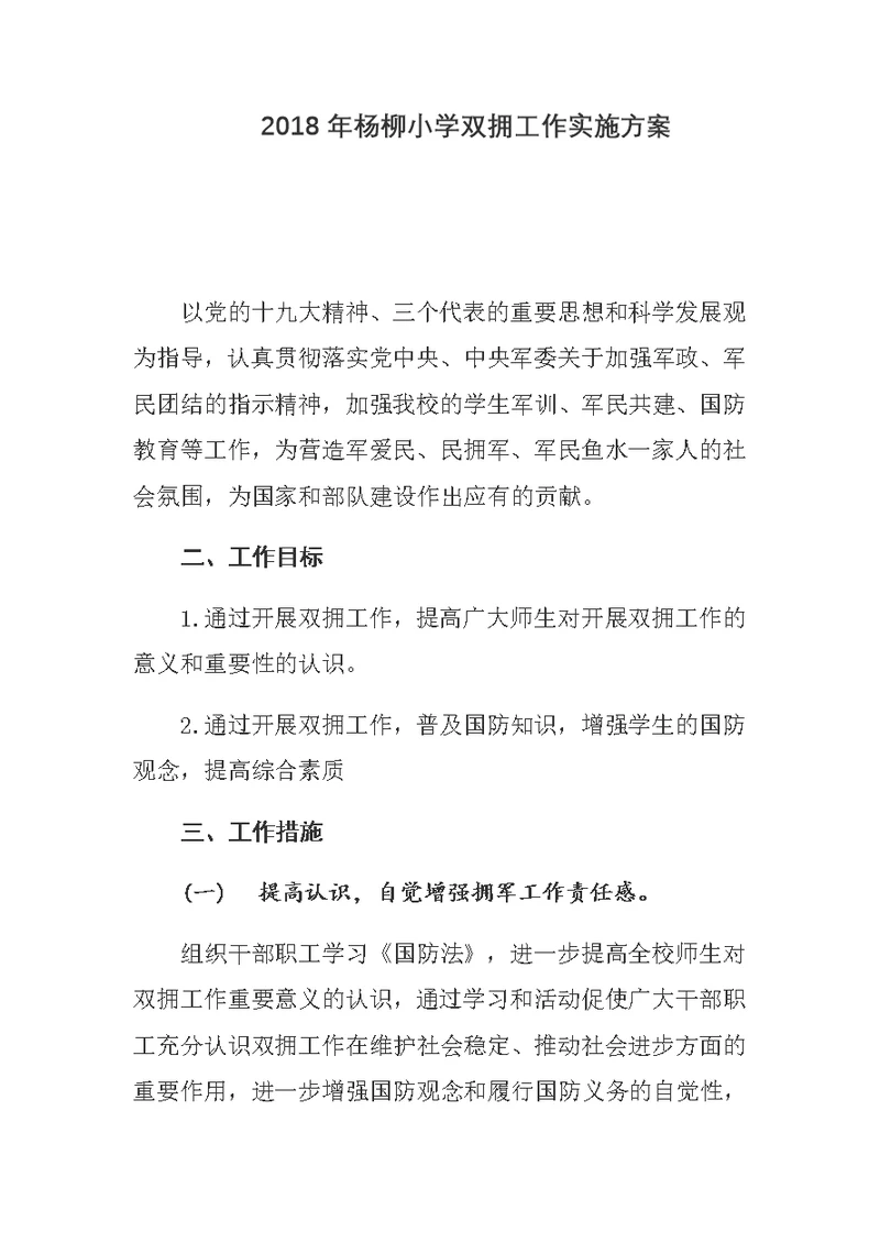 2018年杨柳小学双拥工作实施方案(共4页)