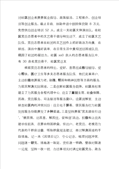 优秀社区党组织先进事迹材料例文6