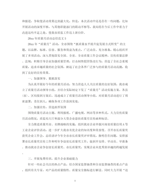 精编之质量月活动总结范文大全.docx