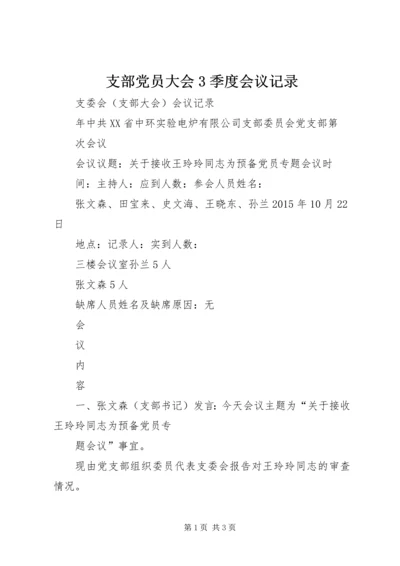 支部党员大会3季度会议记录 (4).docx